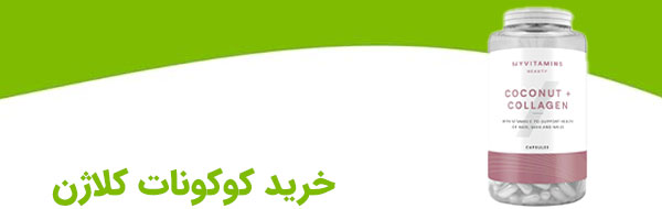 خرید قرص کوکونات کلاژن مای ویتامینز