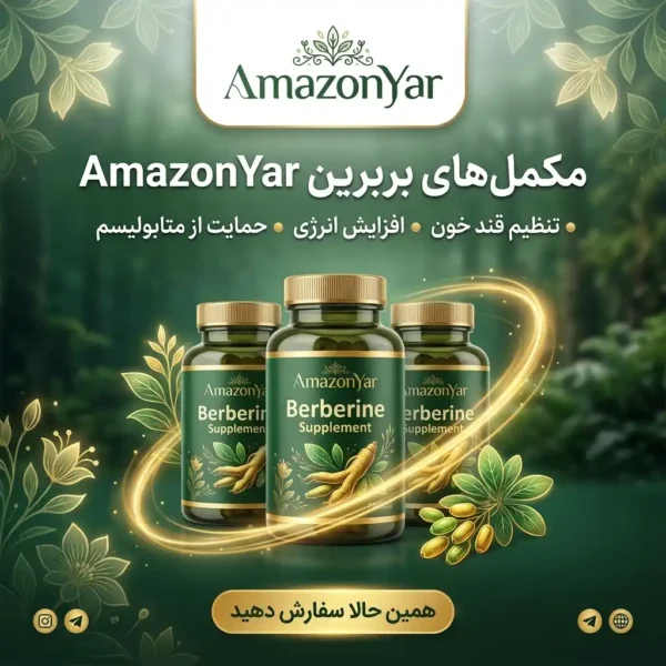 مکمل های بربرین