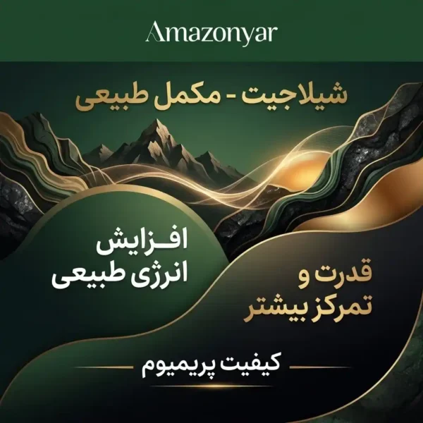 مکمل های شیلاجیت