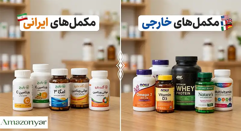 مکمل های ایرانی بخریم یا خارجی؟