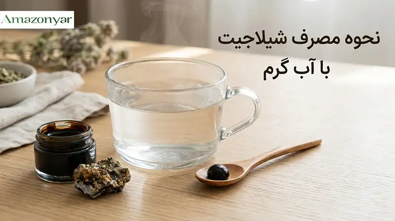 مصرف شیلاجیت با آب گرم